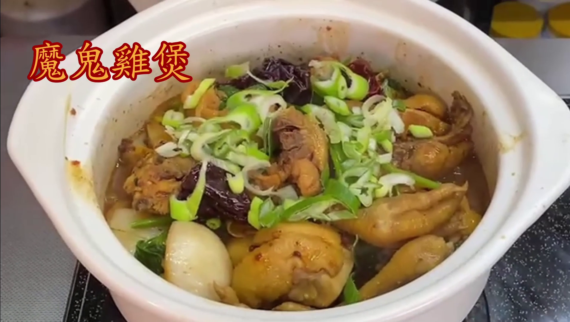 魔鬼鸡煲 - 相片