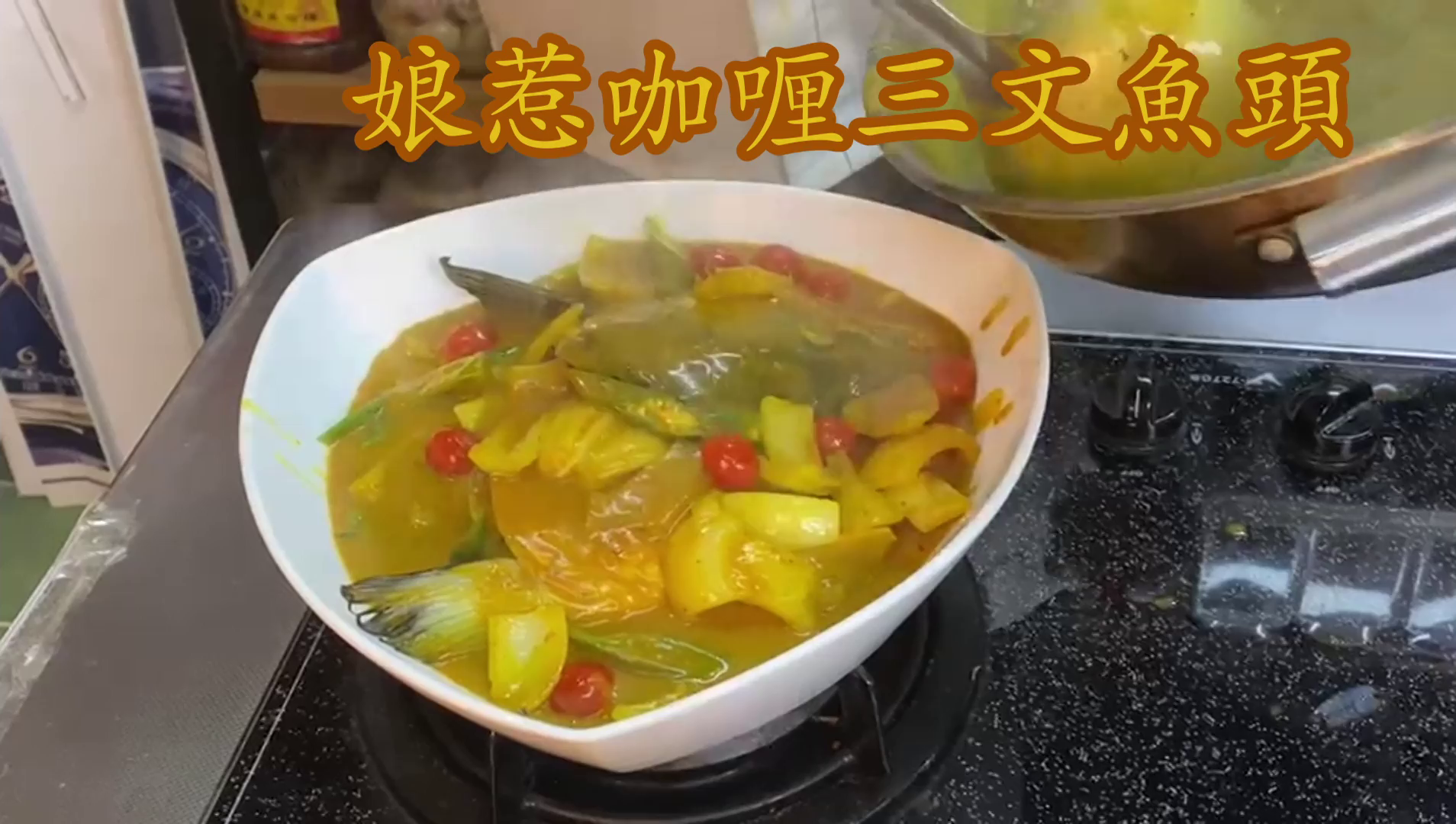 娘惹咖喱三文魚頭 - Image